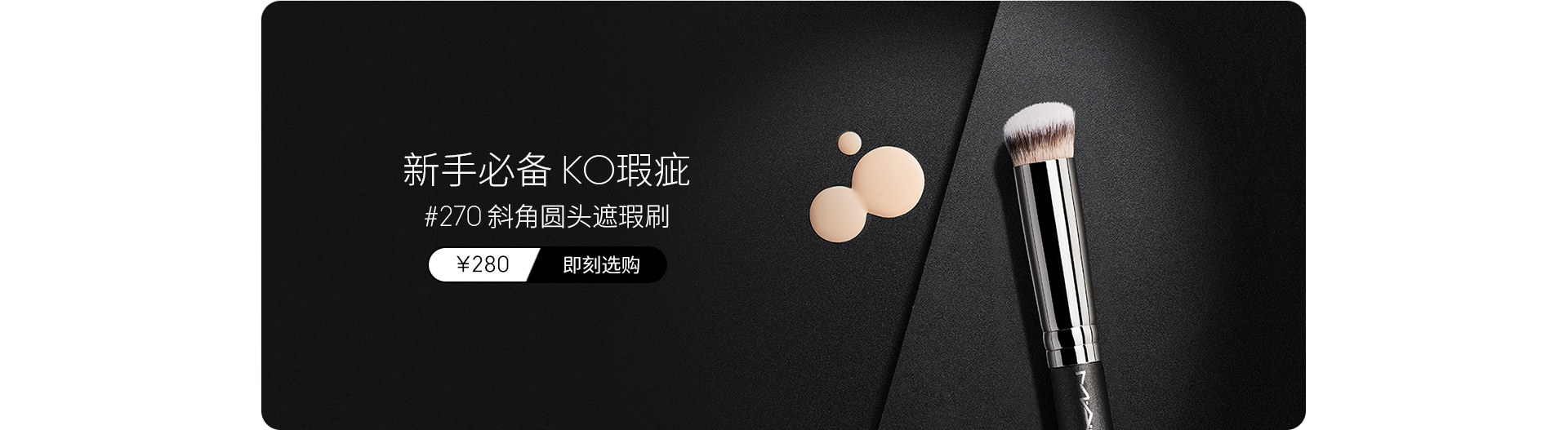 #270遮瑕刷