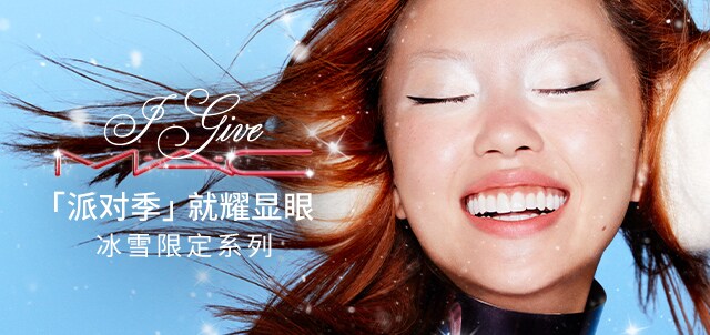 与M·A·C一同盛装赴约